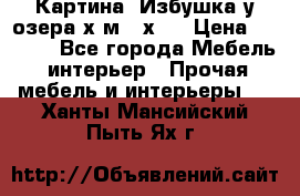 	 Картина“ Избушка у озера“х,м 40х50 › Цена ­ 6 000 - Все города Мебель, интерьер » Прочая мебель и интерьеры   . Ханты-Мансийский,Пыть-Ях г.